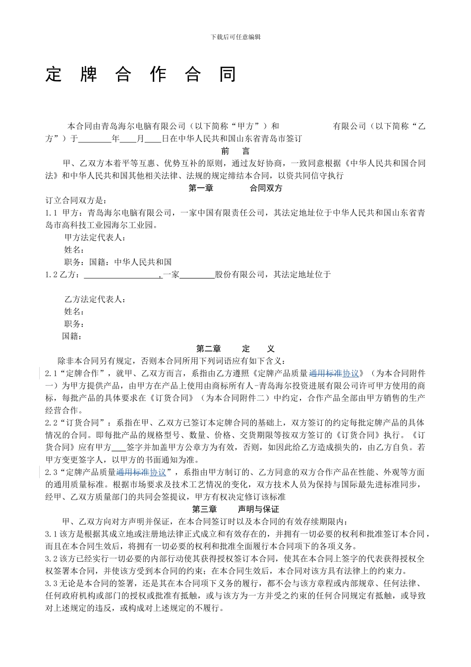海尔产品定牌合作合同模板_第1页