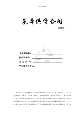 海尔供应商基本供货合同