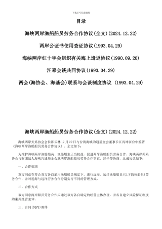 海峡两岸渔船船员劳务合作协议