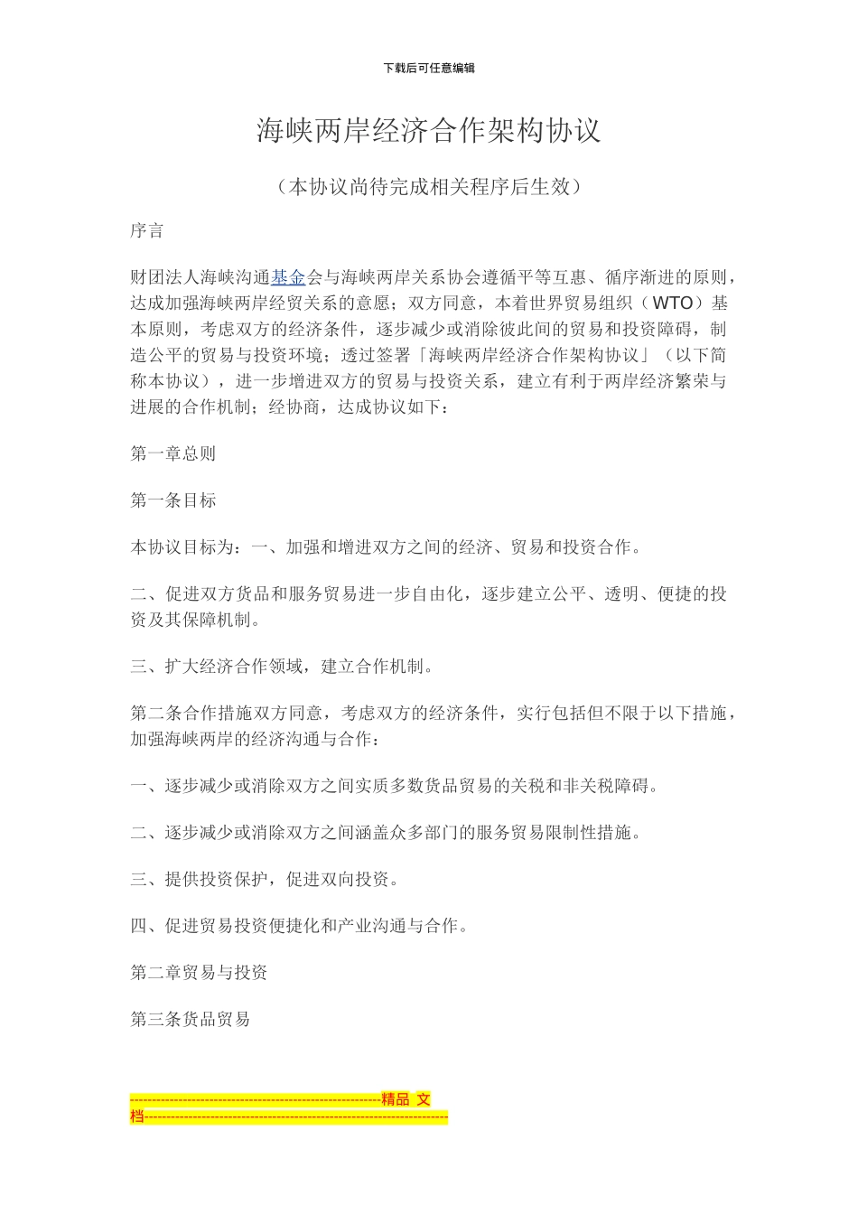 海峡两岸经济合作架构协议20240629_第1页