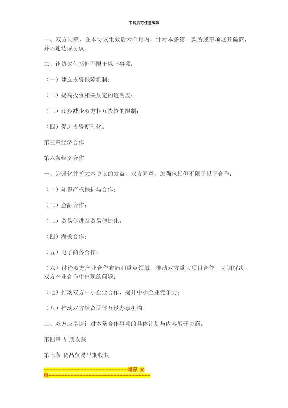 海峡两岸经济合作架构协议20240629_第3页