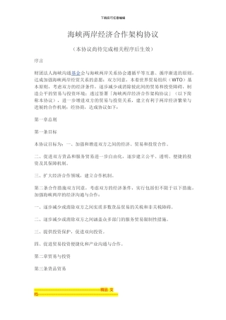 海峡两岸经济合作架构协议20240629