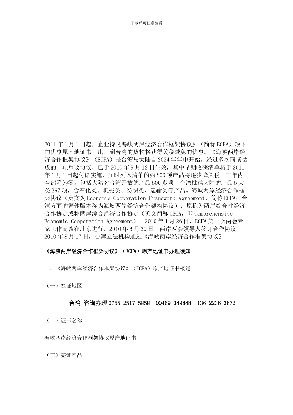 海峡两岸经济合作框架协议原产地证_第1页