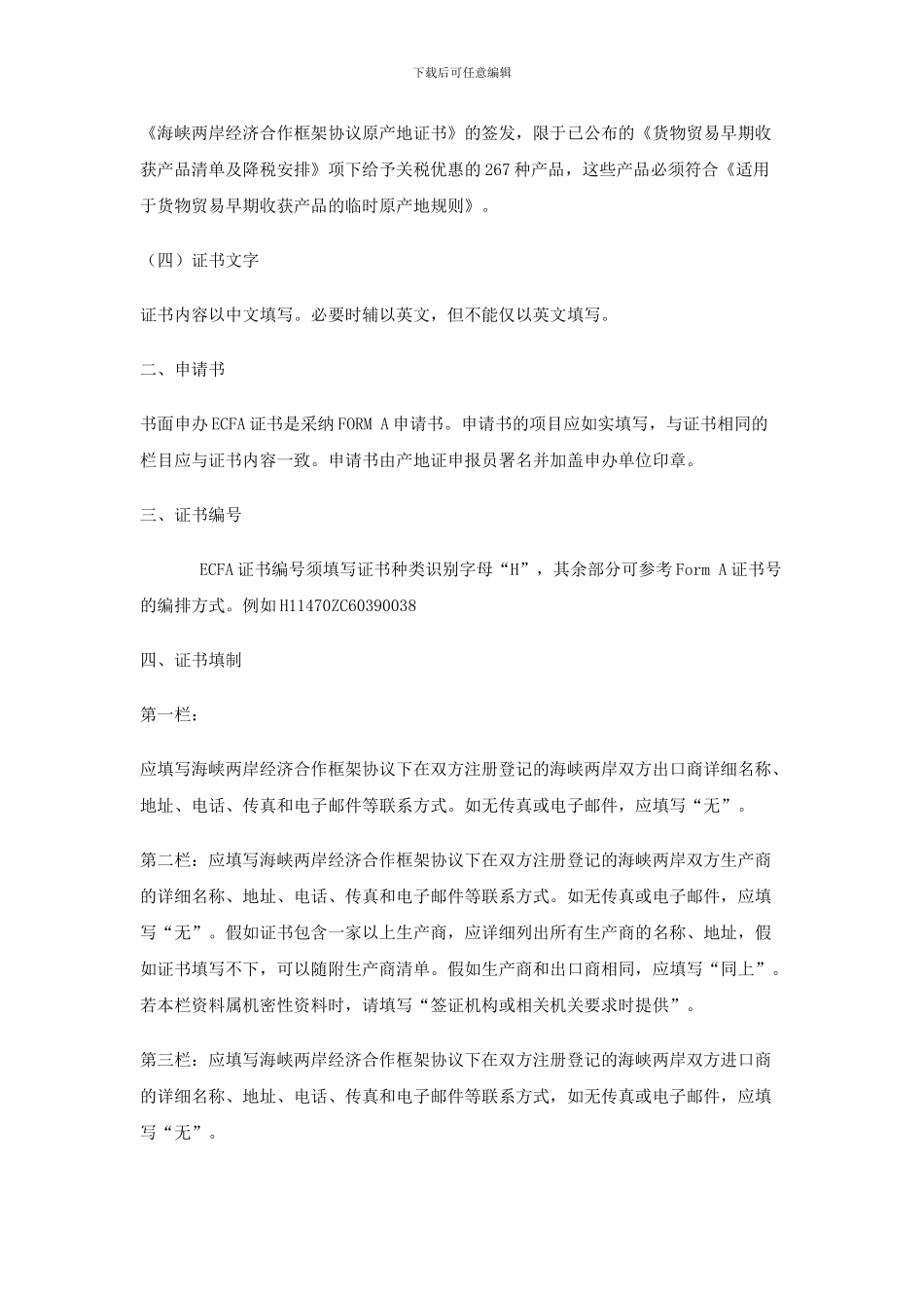 海峡两岸经济合作框架协议原产地证_第2页