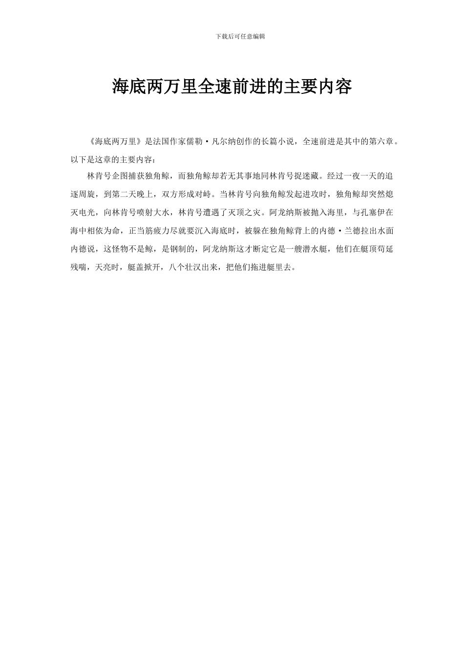 海底两万里全速前进的主要内容_第1页