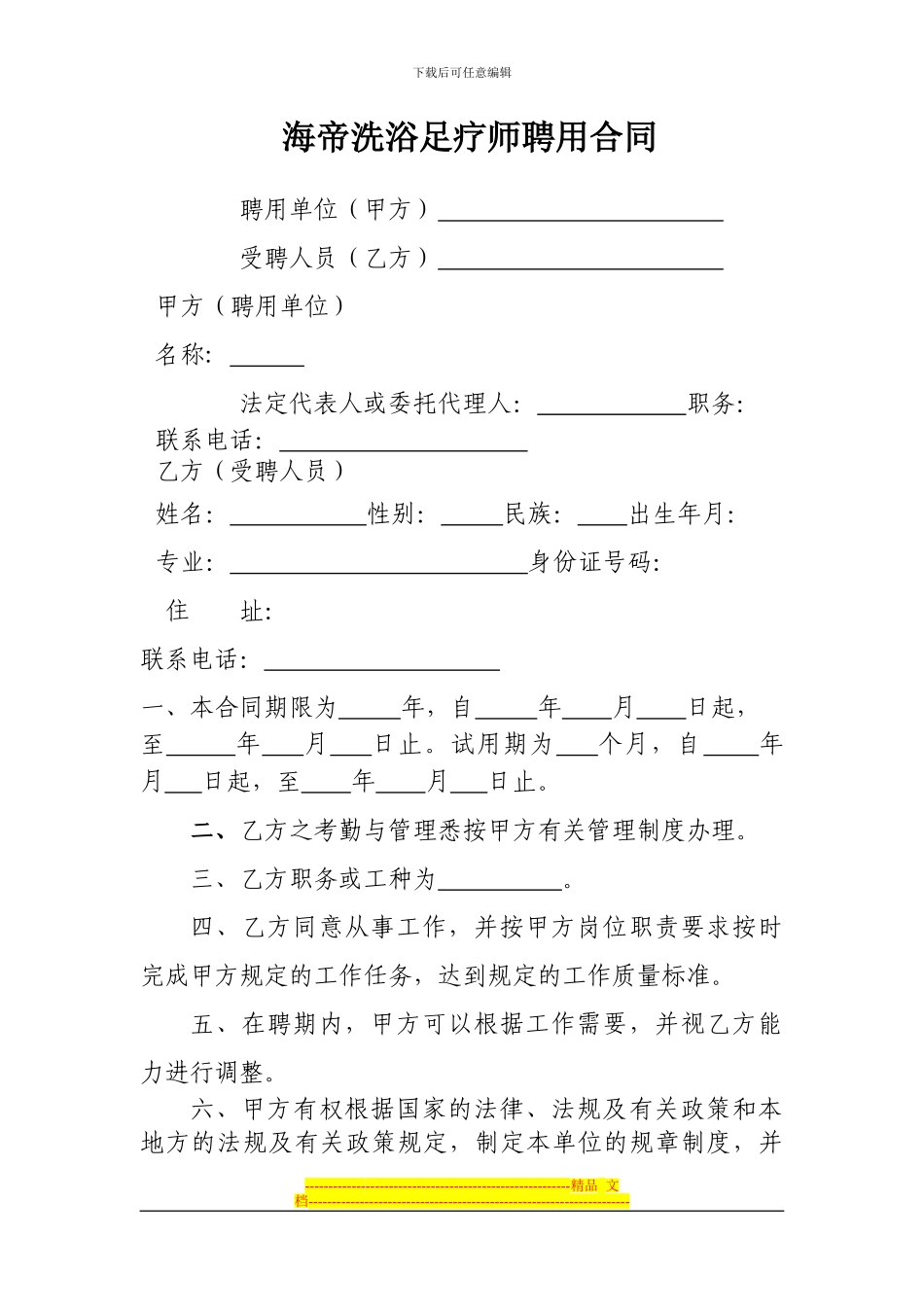 海帝聘用合同_第1页