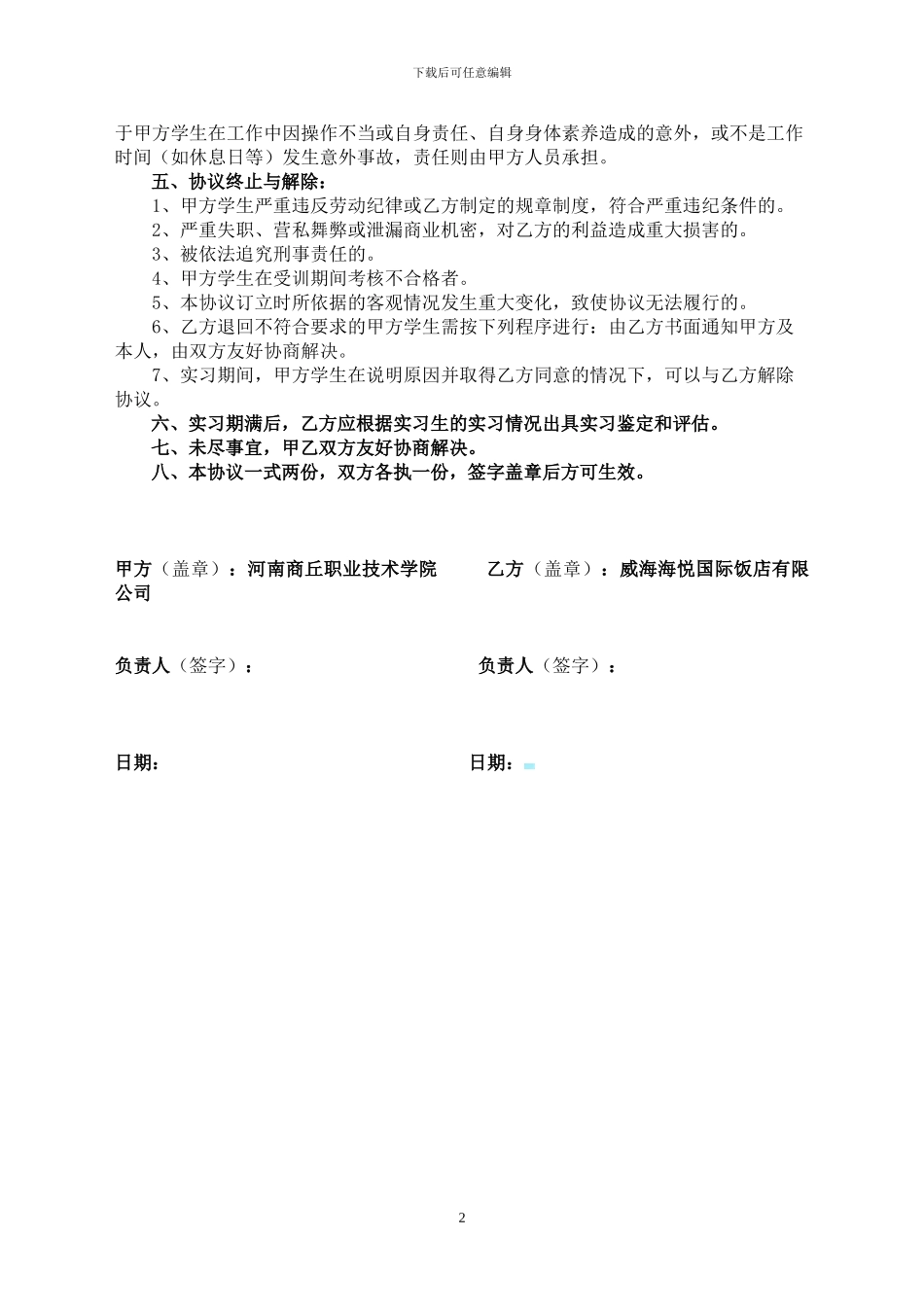 海悦建国实习生实习协议_第2页