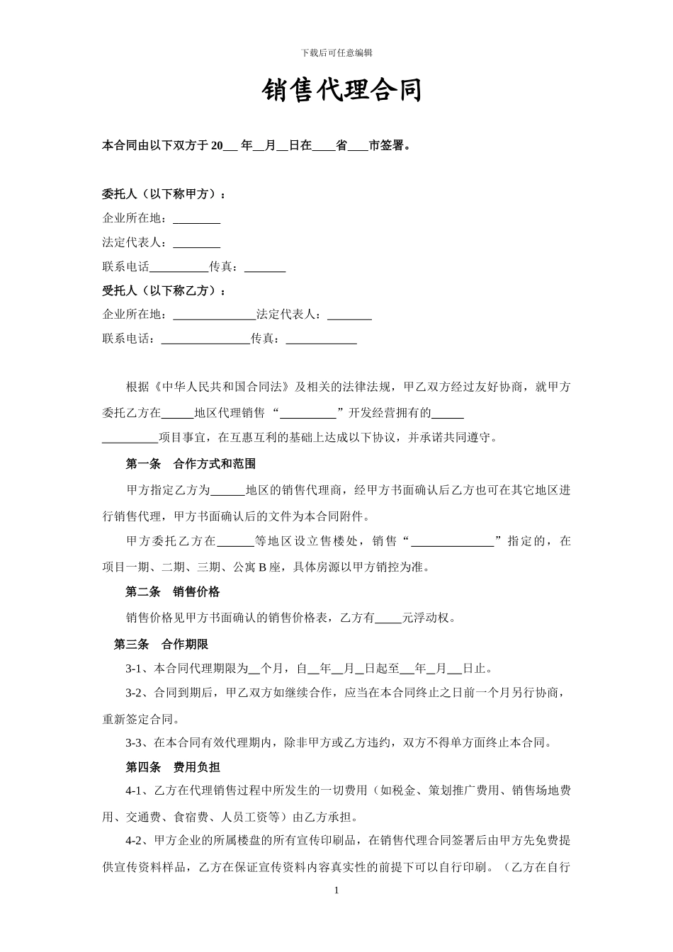 海景房销售代理合同_第1页