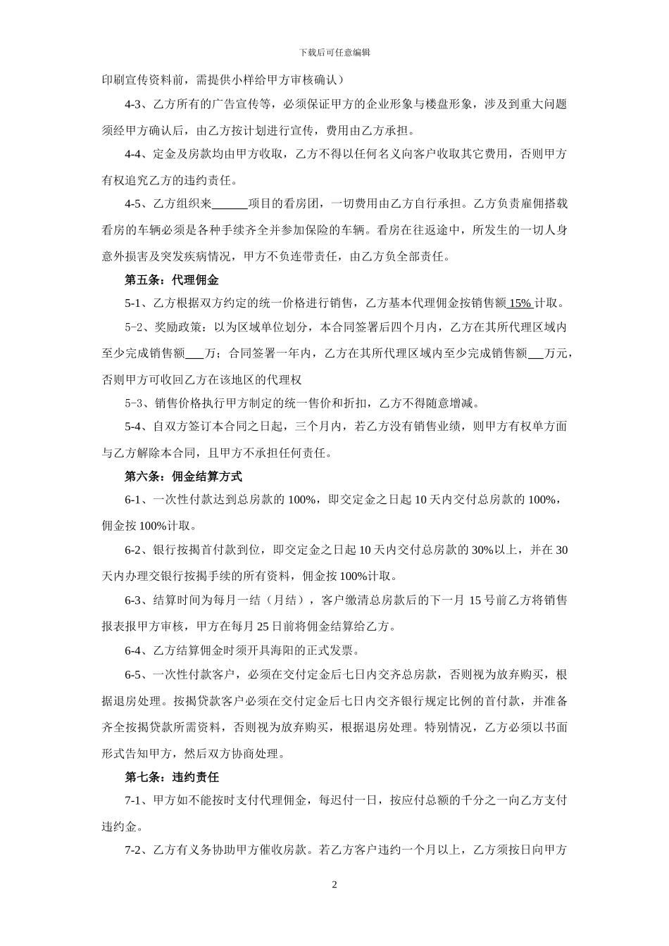 海景房销售代理合同_第2页