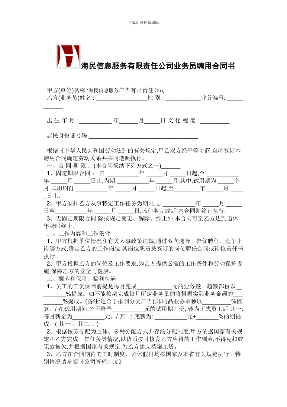 海民信息服务广告公司业务员聘用合同书-2_第1页