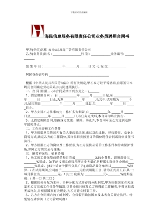 海民信息服务广告公司业务员聘用合同书-2