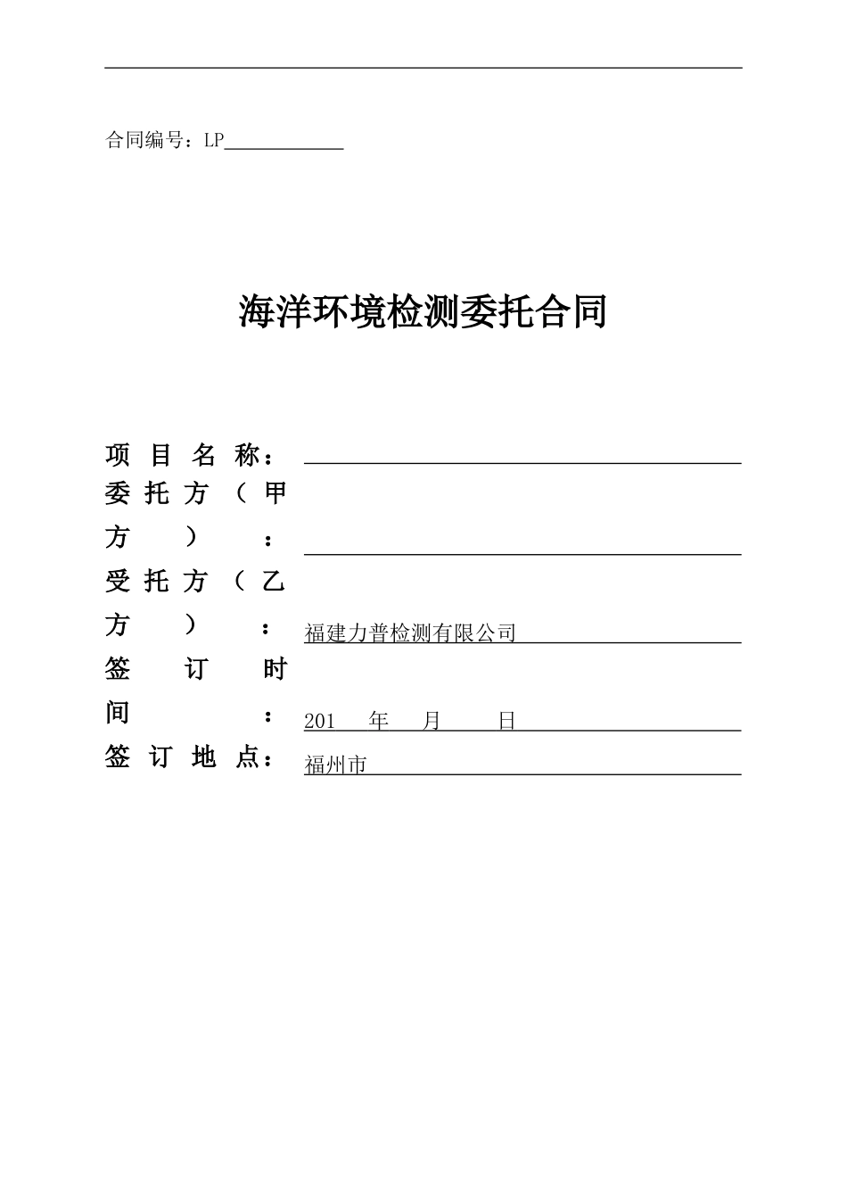 海洋环境检测委托合同模版_第1页