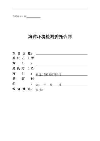 海洋环境检测委托合同模版