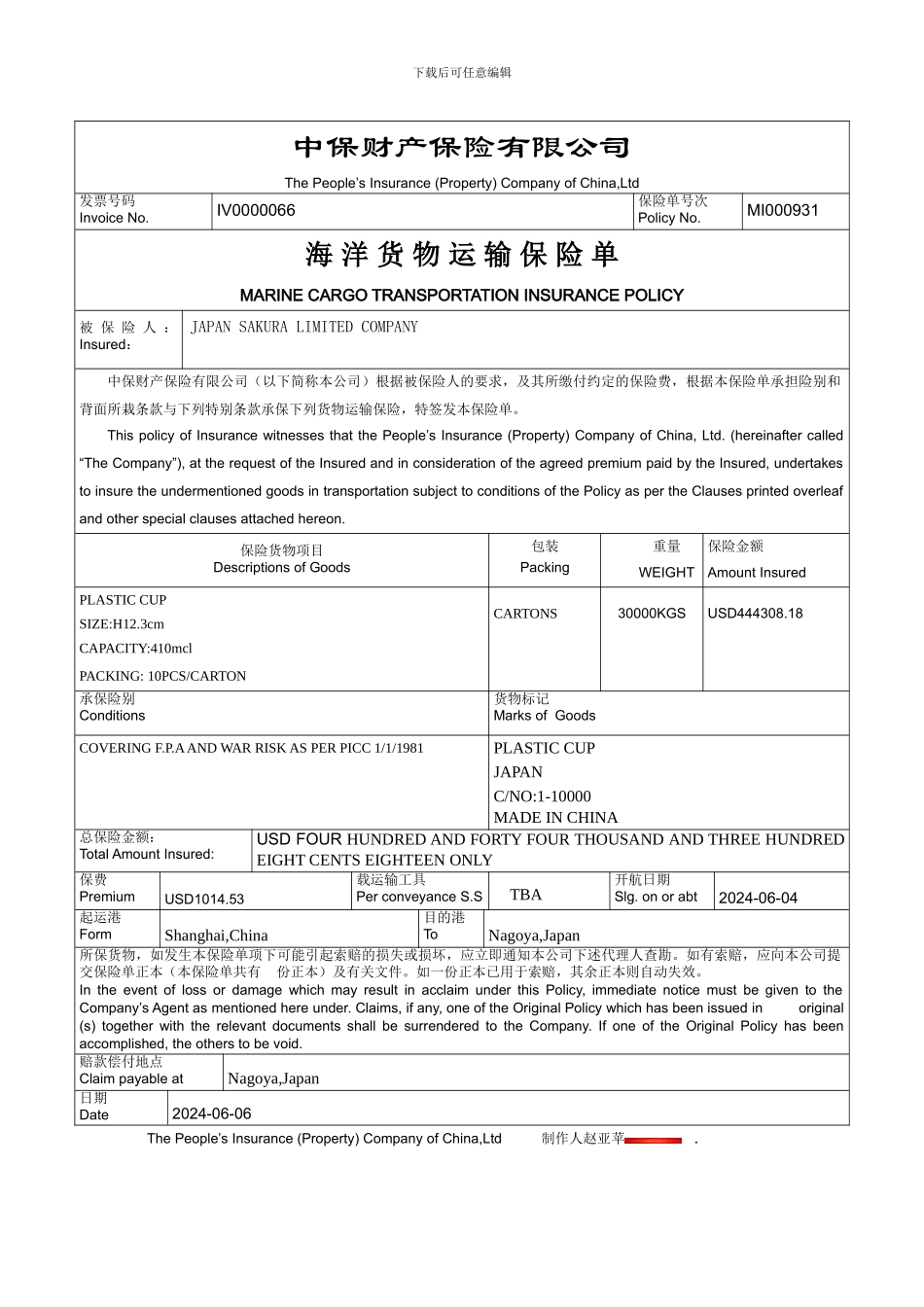 海洋货物运输保险单(1)_第1页