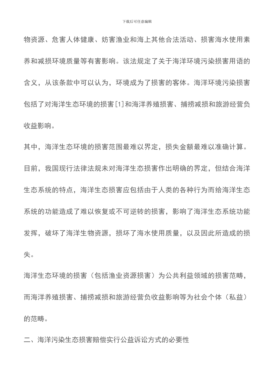 海洋环境污染生态公益诉讼分段审理探析_第3页