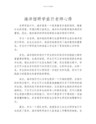 海洋馆研学旅行教师心得