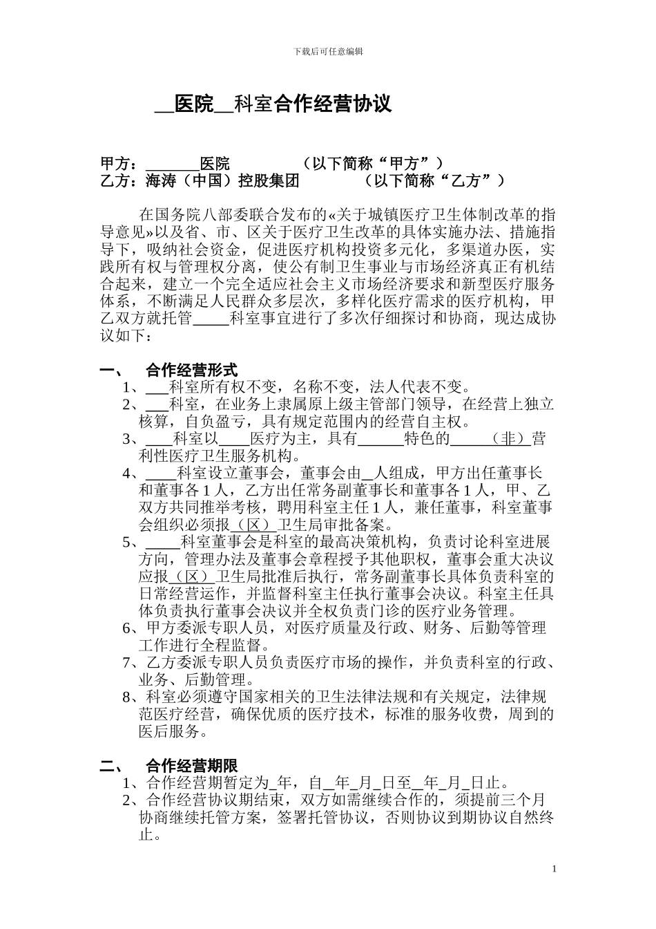 海涛集团医院合作经营合同_第1页