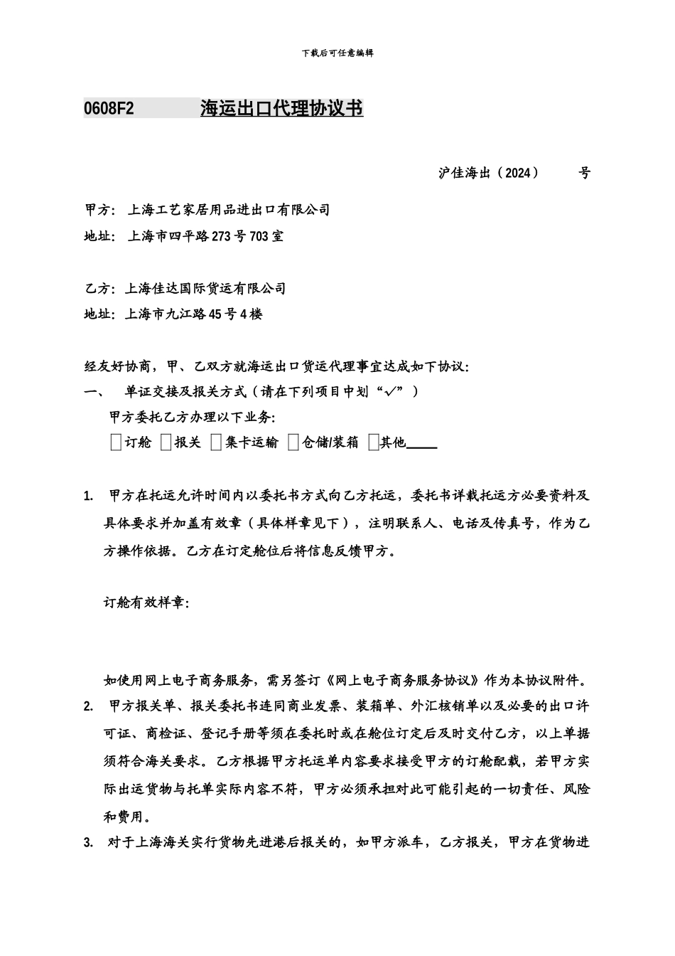 海运出口代理协议书_第1页