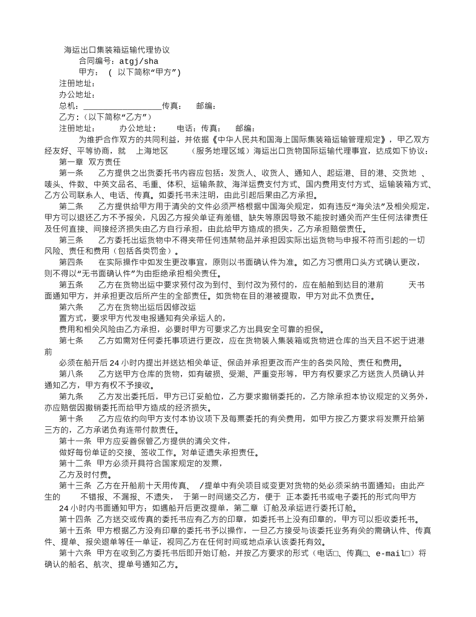 海运出口委托协议范本_第1页