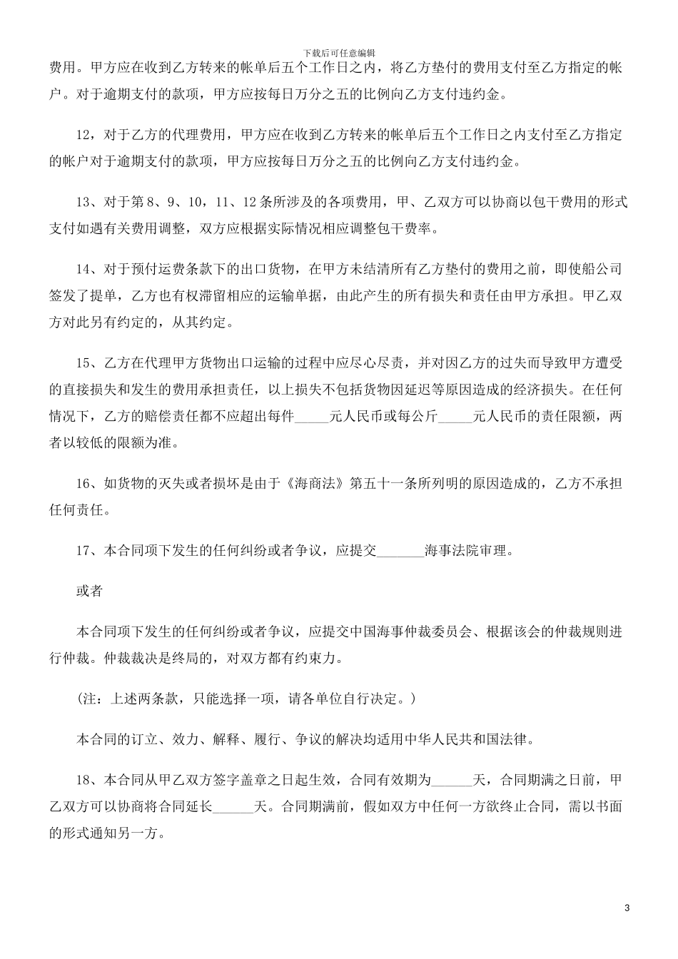 海运出口货物订舱代理合同研究与分析_第3页