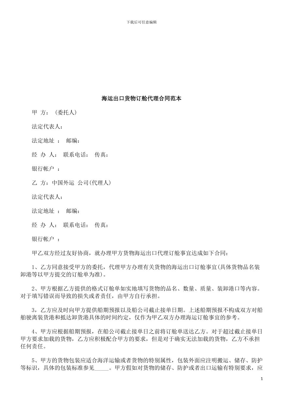 海运出口货物订舱代理合同范本探讨与研究_第1页