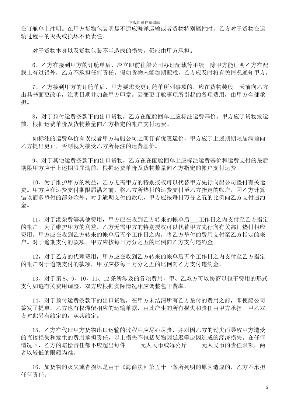 海运出口货物订舱代理合同范本探讨与研究_第2页