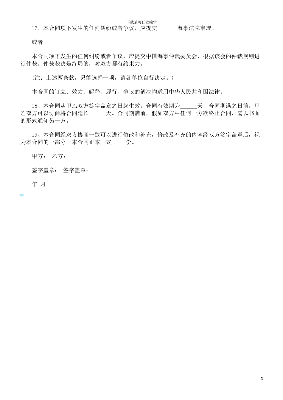 海运出口货物订舱代理合同范本探讨与研究_第3页