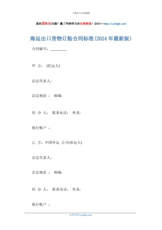 海运出口货物订舱合同标准