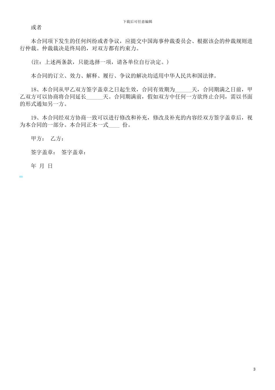 海运出口货物订舱代理合同范本研究与分析_第3页