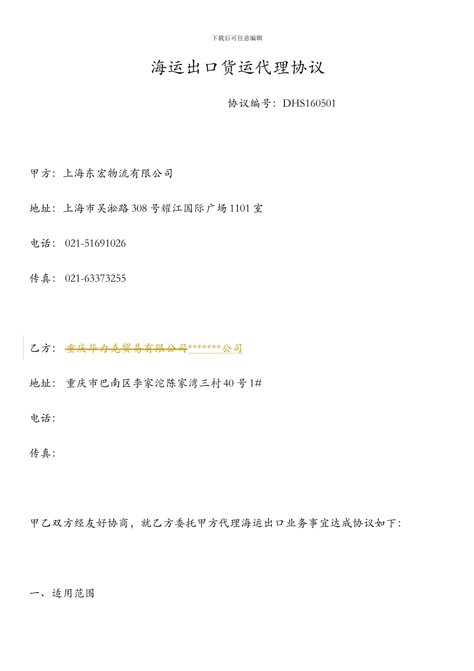 海运出口货运代理协议_第1页