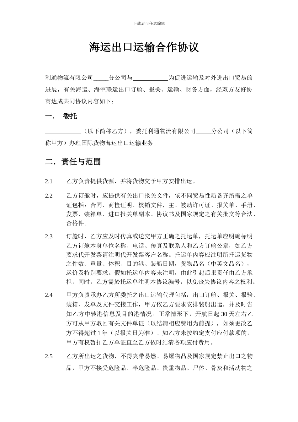 海运出口运输合作协议_第1页