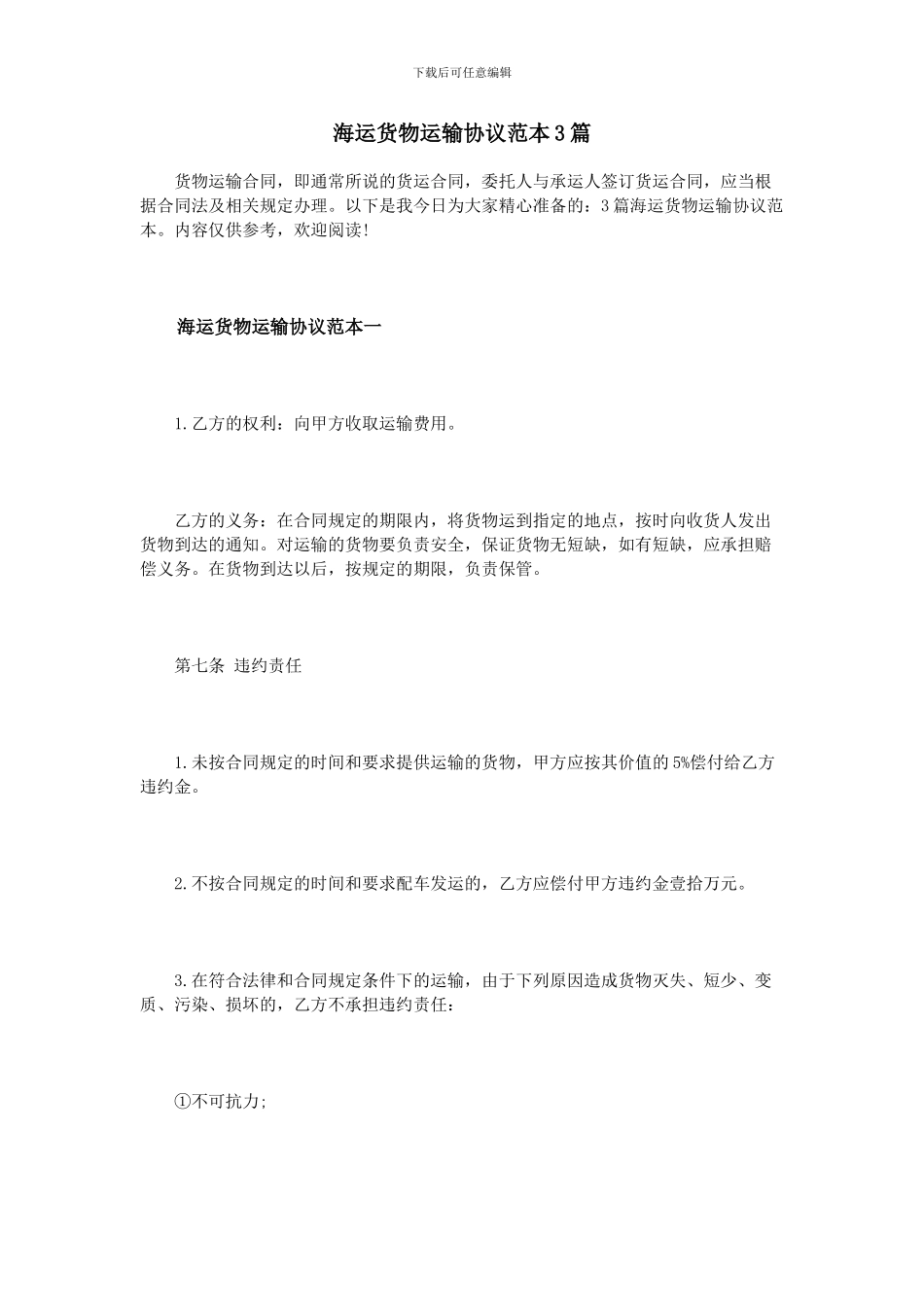 海运货物运输协议范本3篇_第1页