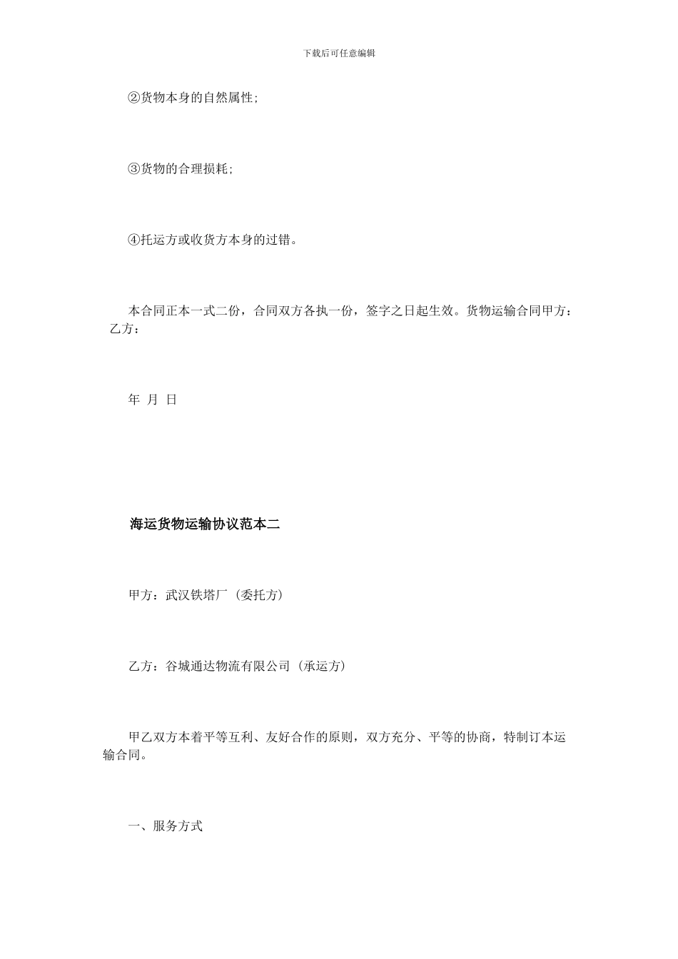海运货物运输协议范本3篇_第2页
