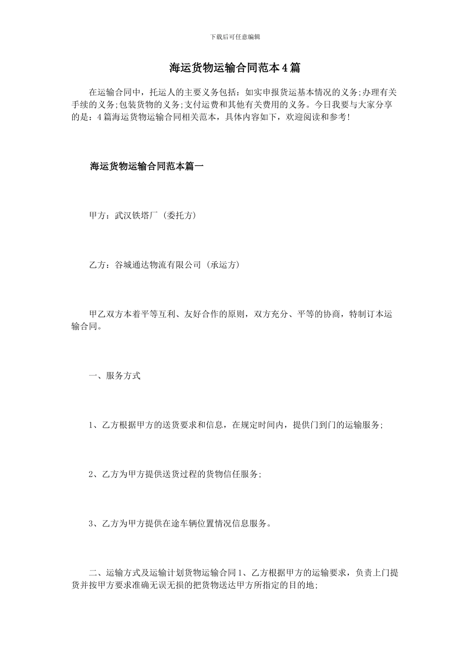 海运货物运输合同范本4篇_第1页