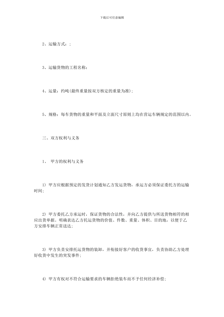 海运货物运输合同范本4篇_第2页