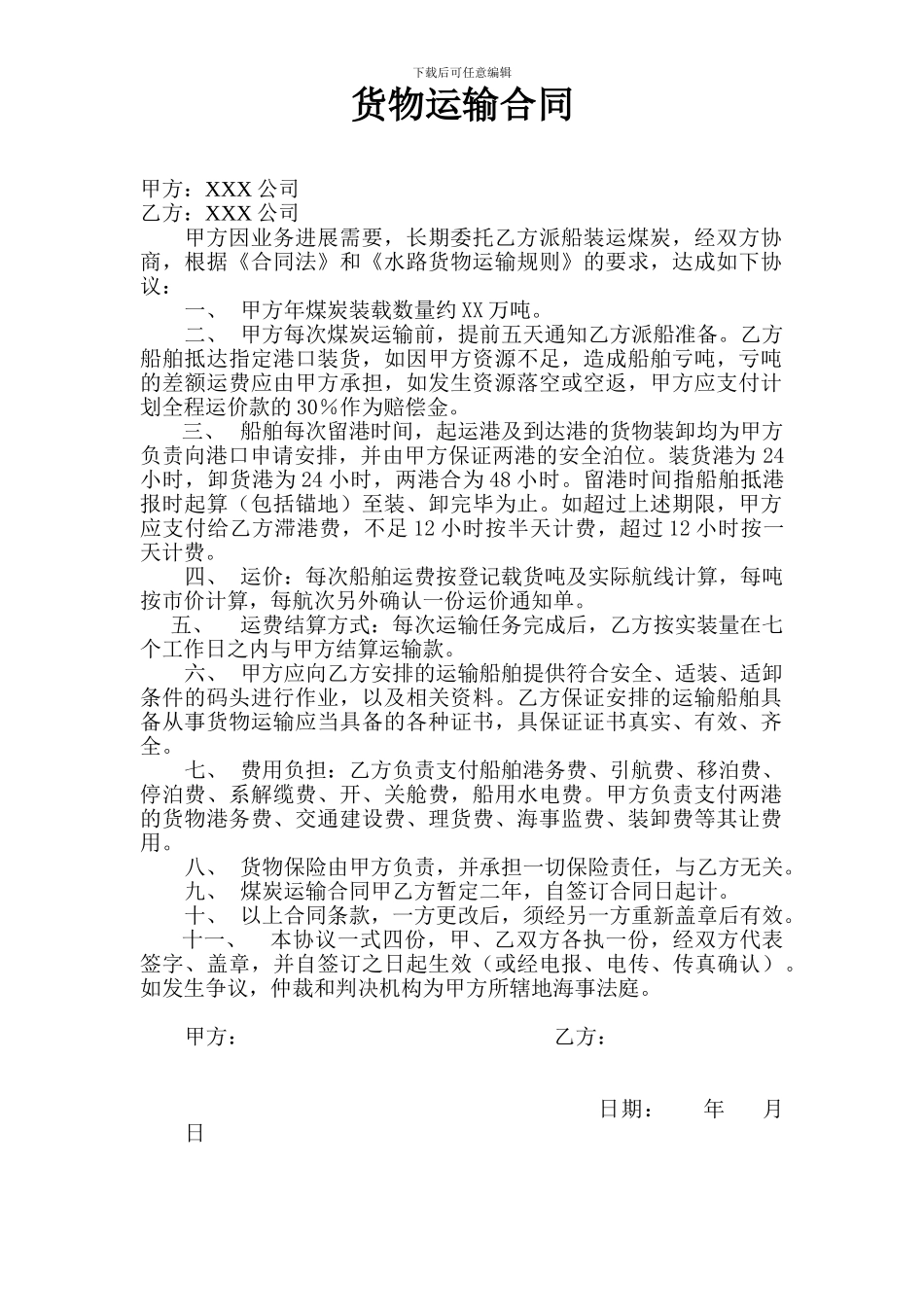 海运货物运输合同_第1页
