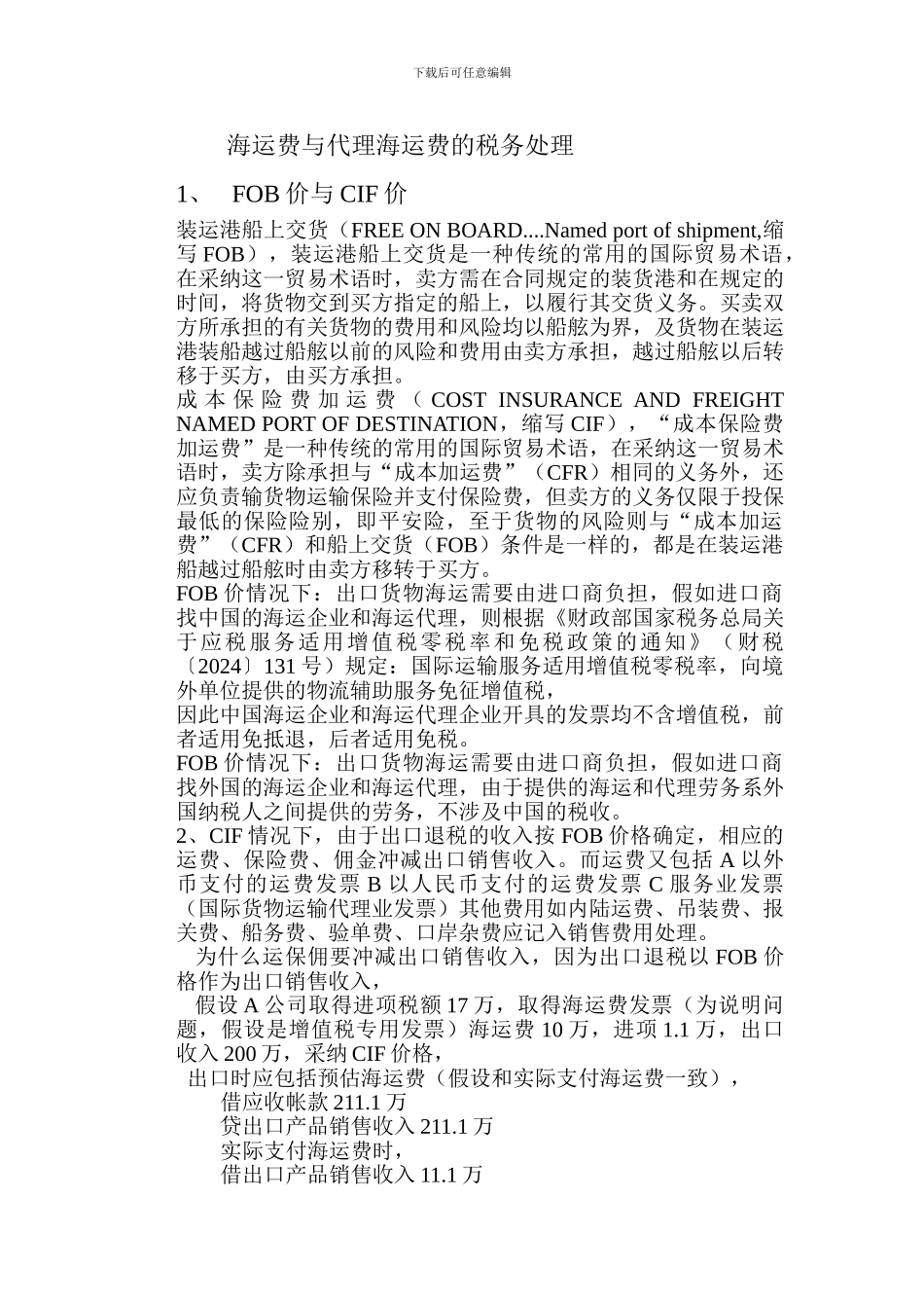 海运费和代理费问题_第1页