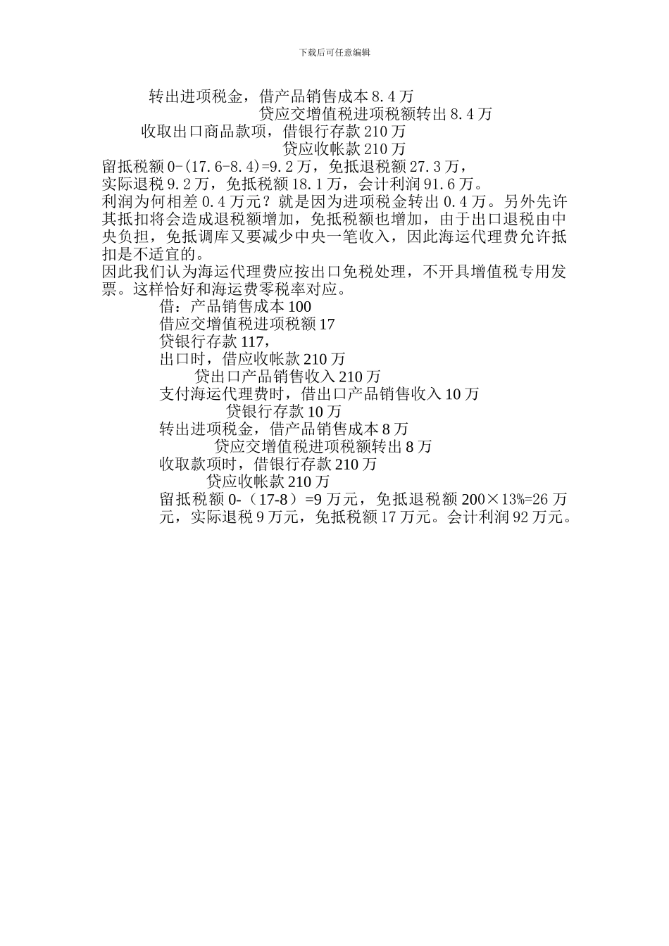 海运费和代理费问题_第3页