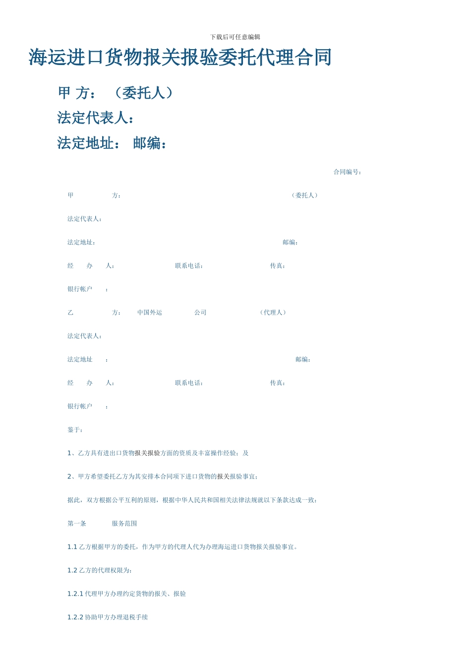 海运进口货物报关报验委托代理合同_第1页