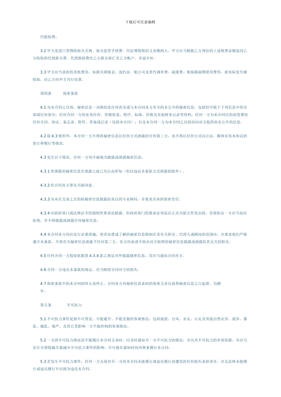 海运进口货物报关报验委托代理合同_第3页