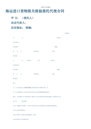 海运进口货物报关报验委托代理合同