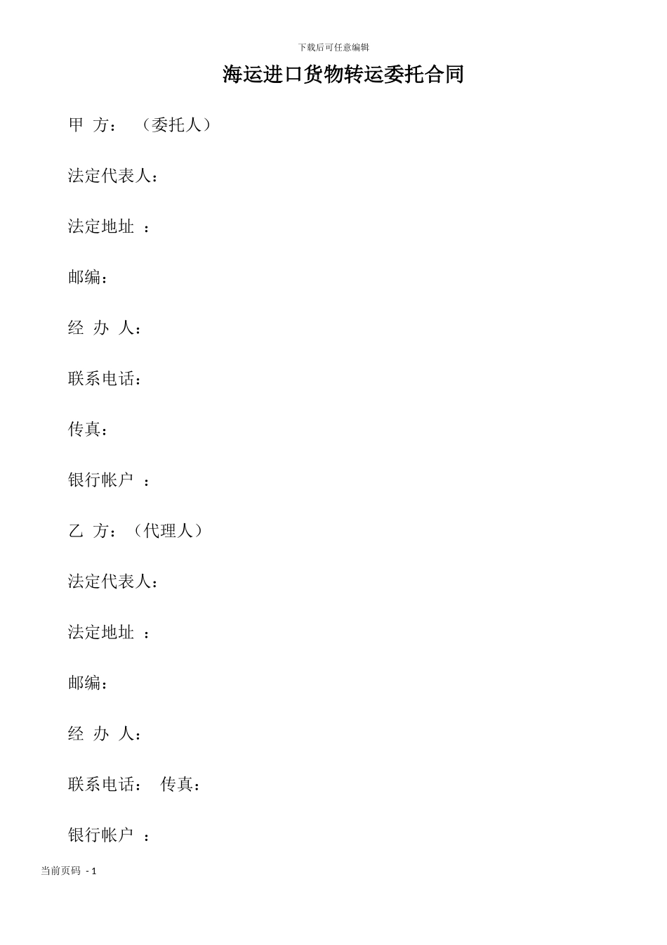 海运进口货物转运委托合同_第1页