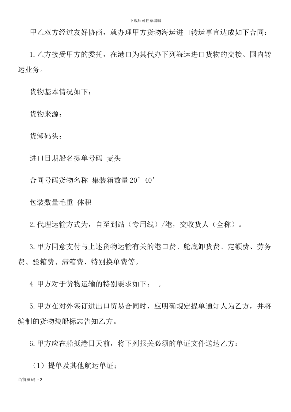 海运进口货物转运委托合同_第2页