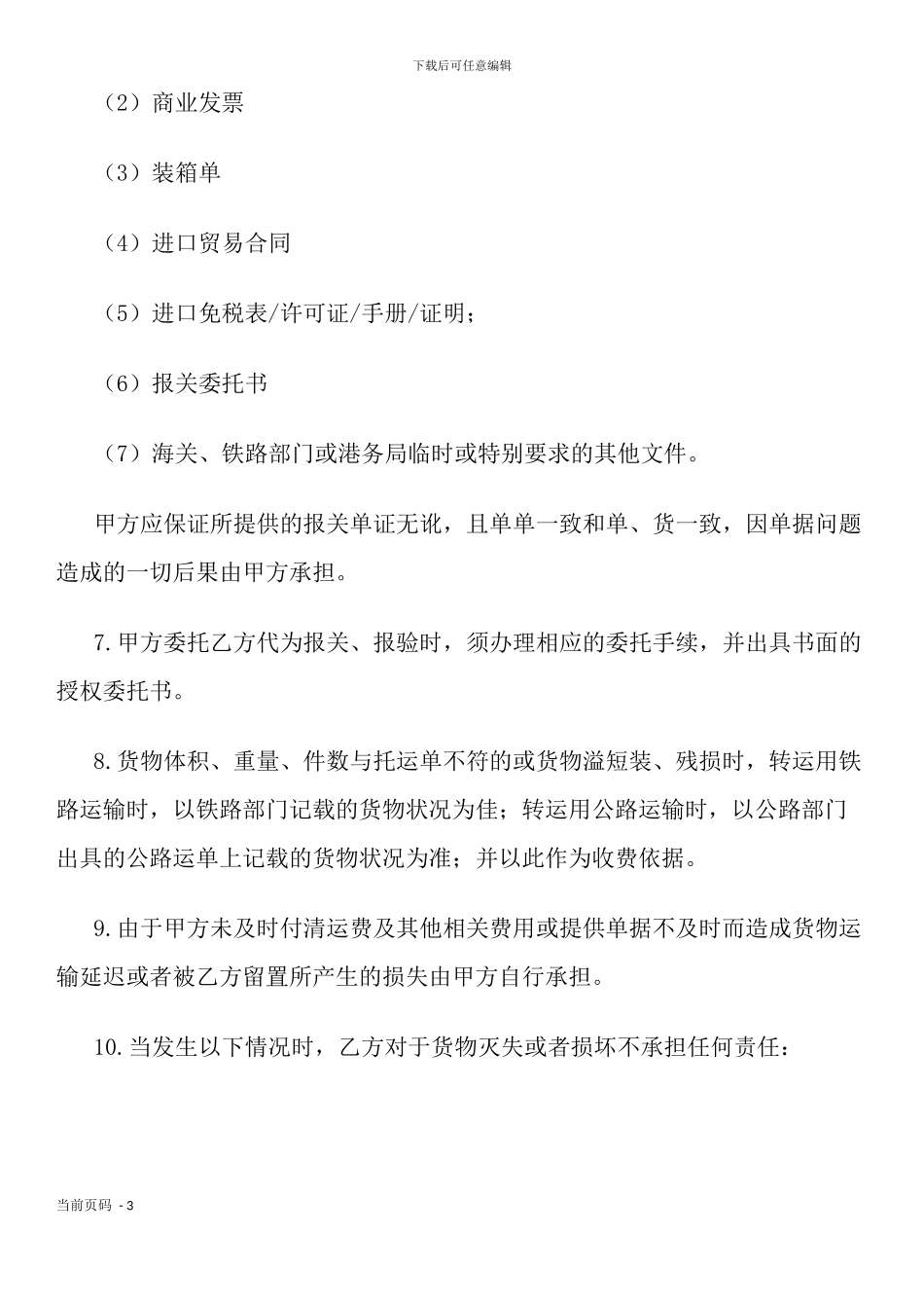 海运进口货物转运委托合同_第3页