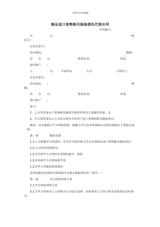 海运进口货物报关报验委托代理合同