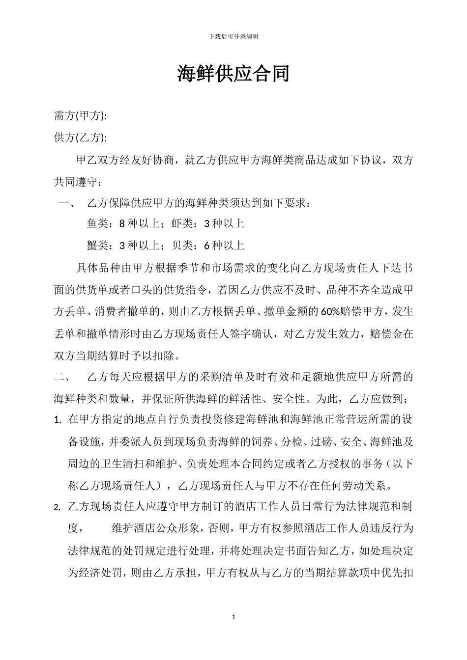 海鲜供应合同_第1页