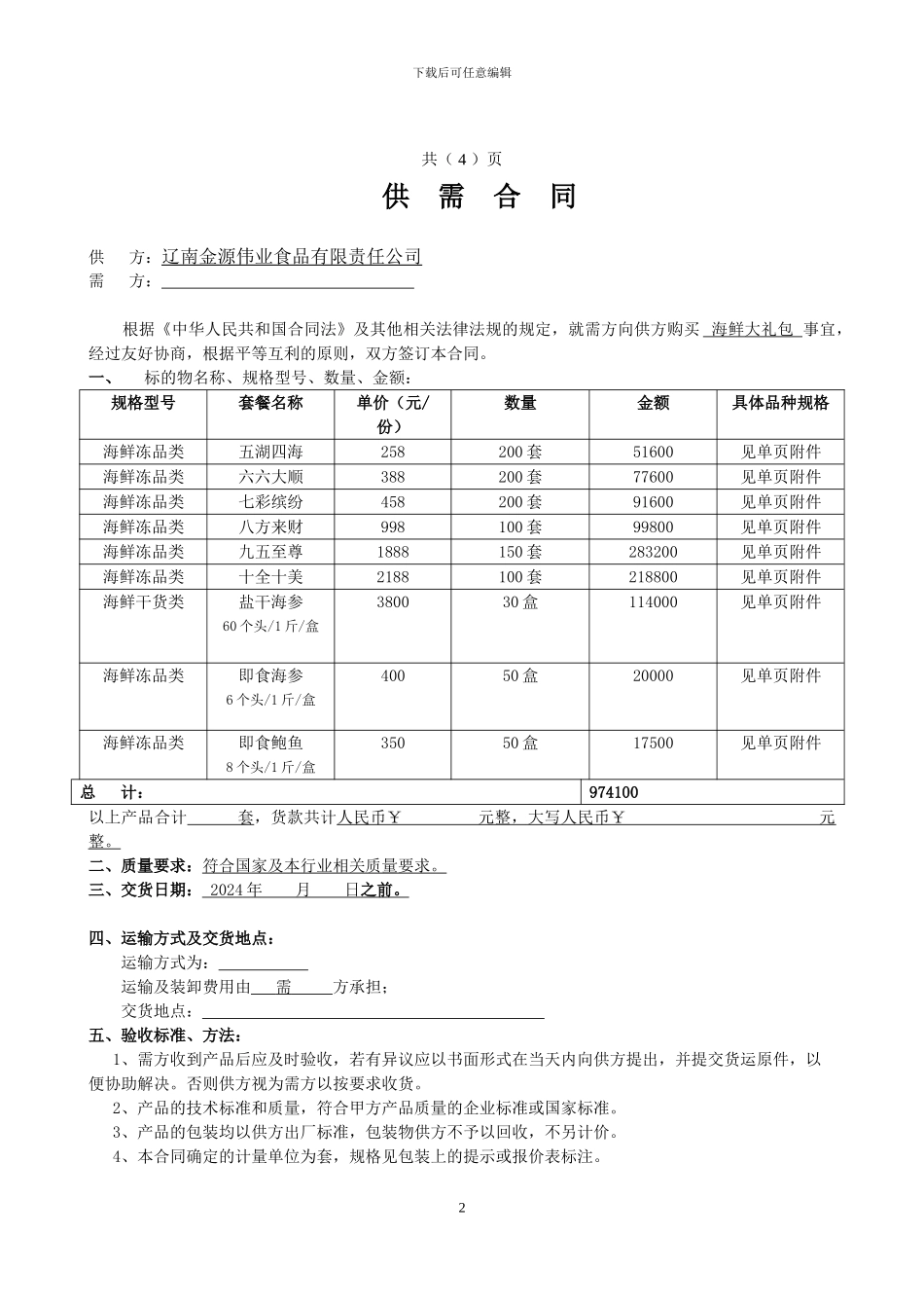 海鲜大礼包购销合同_第2页