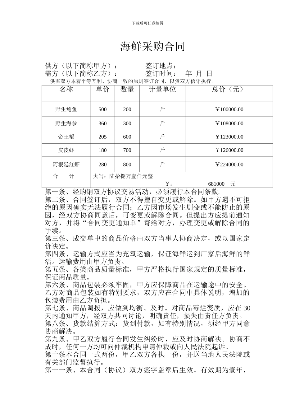 海鲜采购合同1_第1页