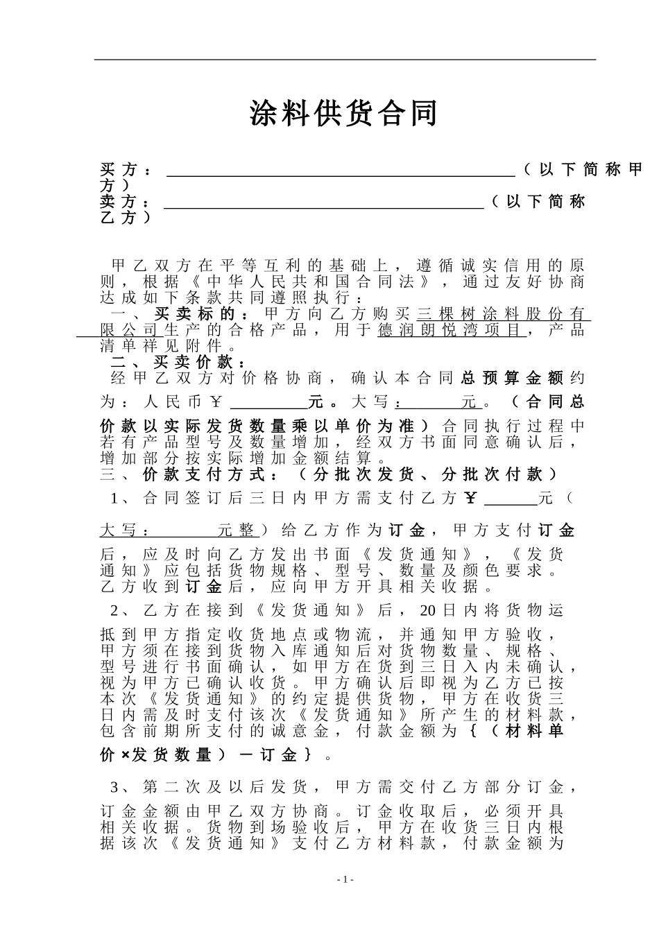 涂料供货合同_第1页