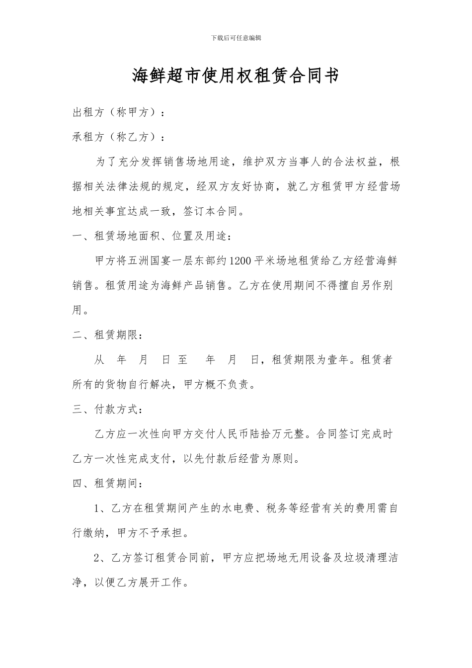 海鲜超市场地使用权租赁合同书_第1页